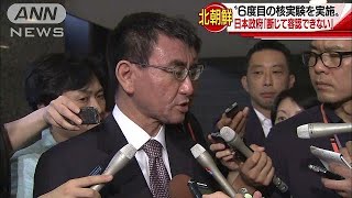 総理「断じて容認できない」北朝鮮が6度目の核実験(17/09/03)