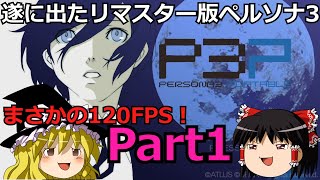 【ペルソナ3ポータブル】P3Pリマスター版実況Part1,ネタバレあり【ゆっくり実況】