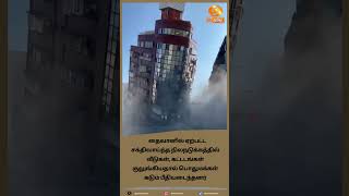 தைவானில் நிலநடுக்கம் | #taiwanearthquake