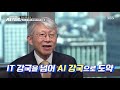 ‘데이터 댐’ it 강국을 넘어 ai 강국으로 도약하기 위한 열쇠｜sbs 방송ㅣ신년특집 세기의 대결 ai vs 인간 aivshuman ㅣsbs enter.