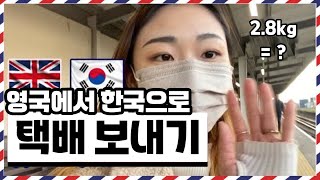 🇬🇧 영국에서 한국으로 택배보내기 | 브이로그 [영국 ep.17]