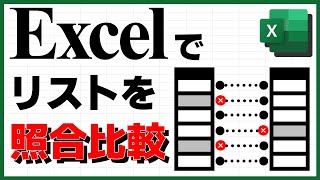 Excelでリストの対照比較表を作る【VSTACK, XLOOKUP, パワークエリ, Power Query, クエリのマージ】