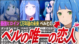 【唯一ベルと結ばれたヒロイン】「アルテミス」を徹底解説!!【ダンまち/ゆっくり解説】