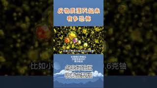 反物质湮灭起来有多恐怖？氢弹都是弟弟【上将王司徒】#shorts