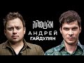 Андрей Гайдулян - Про Сашутаню, Амкал и 2Drots / Опять не Гальцев