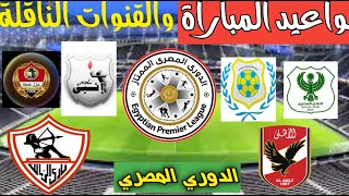 جدول ومواعيد مباريات الجولة الثالثة من الدوري المصري الممتاز لموسم 2022/2021