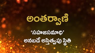 అంతర్వాణి  |  ‘సహజసమాధి’ అనబడే అస్తిత్వపు స్థితి |    17/12/2021