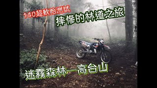 【VLOG】高台山撞樹之旅+APEX 140競技軟肥胎測試