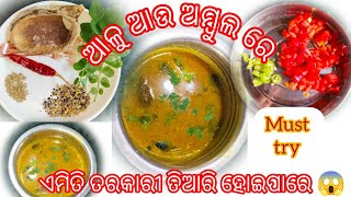 ଆଳୁ ଅମ୍ବୁଲ ବେସର l ଆଳୁ ଆଉ ଅମ୍ବୁଲ ରେ ଏମିତି ବି ତରକାରୀ ହୋଇପାରେ 😱😱l ଥରେ ନିଶ୍ଚୟ ରିସିପି try କରନ୍ତୁ l