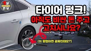 타이어 펑크 아직도 돈 내고 고치시나요? (이 방법이면 공짜인데요?)