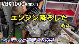 【CBX1000を救え③】ヘッド分解～エンジン降ろし