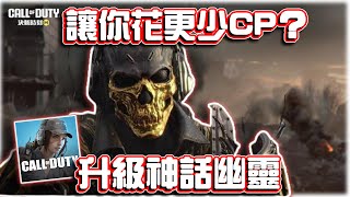 花更少CP拿到升級神話幽靈？😏｜電競賽評KH【決勝時刻M】