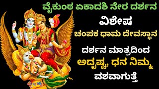 ವೈಕುಂಠ ನಾರಾಯಣ | Vaikunta Ekadashi 2025 |  Champaka Dhama Temple | Vykunta Ekadashi 2025 Darshana