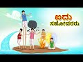 ಐದು ಸಹೋದರರು || New Kannada Story  || Kannada Fairy Tales | Stories in Kannada