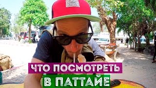 ЧТО ПОСМОТРЕТЬ В ПАТТАЙЕ САМОСТОЯТЕЛЬНО? | ГОРА ЗОЛОТОГО БУДДЫ В ПАТТАЙЕ