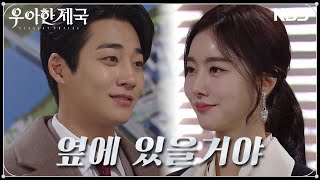 ＂네가 있어야 할 곳은 여기야＂회장으로 선출되고 행복할 일만 남은 한지완 [우아한 제국] | KBS 240119 방송