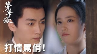 倆人在茶坊前打情罵俏！顧千帆說著說著告白了？！ 「夢華錄」| WeTV