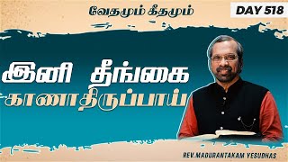 இனி தீங்கை காணாதிருப்பாய் || வேதமும் கீதமும்|| Rev. Madurantakam Yesudhas