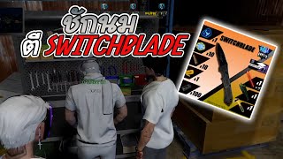 ชักนมตีswitchblade ไม้ก็เสียดาย EP:445/Familie City/GTA V