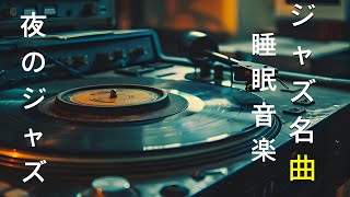 眠そうなジャズの夜の音楽 ~ 疲れを吹き飛ばすために聴きたい、睡眠とリラクゼーションに最適なピアノBGM ~ 素敵な夜のひとときを ~ Soothing Jazz Instrumental Music