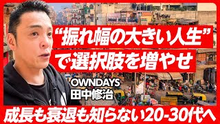 3/3【20-30代へ】OWNDAYS田中修治からのメッセージ／振れ幅の大きい人生で選択肢を増やせ／カオスなオールドデリーを街歩き／インド最高級レジデンスにも潜入