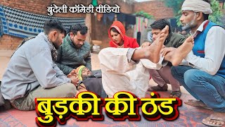 बुड़की की ठंड | बुन्देली कॉमेडी वीडियो | Budki ki Thand | Bundeli comedy video | Banpuraboys