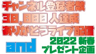 チャンネル登録者数3万人ありがとう配信＆恒例のプレゼント企画やります