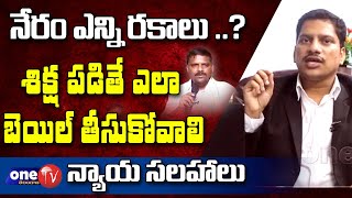 శిక్ష పడితే బెయిల్ ఎలా తీసుకోవాలి.. | Advocate Srinivas Chuahan about Cases \u0026 Bail |One TV Telangana