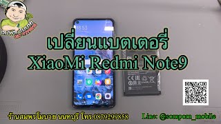 เปลี่ยนแบตเตอรี่ Xiaomi Redmi note9 By.ช่างคิม ร้านสมพรโมบาย นนทบุรี