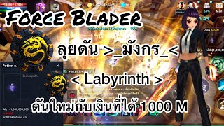 Cabal M Force Blader ลุยดันมังกร/Labyrinth/ดันใหม่กับเงินที่ได้ 1000 M/Mr.N.Club