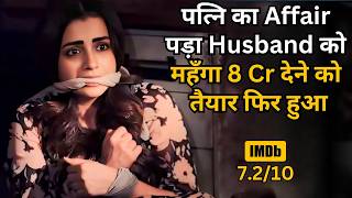 8 Crore Rupees or Wife with An Affair, which one He Choose⁉️⚠️💥🤯 | South Movie Explained in Hindi