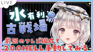 【グラブル】# 824 水古戦場本戦3日目🌟200HELLを前回のフレズ編成 手動で走ってみる⚔⚔  初見さん初心者さんROMさん大歓迎です🎀 【#夢咲ゆん / Vtuber】