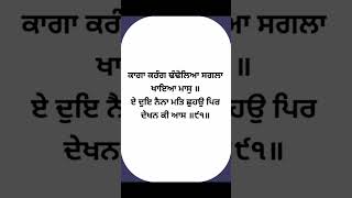 ਸਲੋਕ ਸੇਖ ਫਰੀਦ ਕੇ ll੯੧ll ਕਾਗਾ ਕਰੰਗ ਢੰਢੋਲਿਆ ਸਗਲਾ ਖਾਇਆ ਮਾਸੁ ਏ ਦੁਇ ਨੈਨਾ ਮਤਿ ਛੁਹਉ ਪਿਰ ਦੇਖਨ ਕੀ ਆਸ