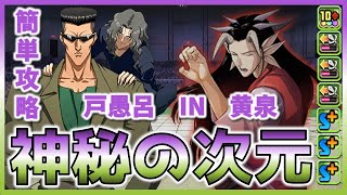 【パズドラ】戸愚呂　IN　黄泉が強い！！　楽々カンストで簡単攻略　神秘の次元