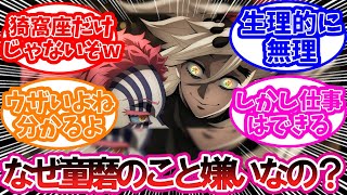 【鬼滅の刃】猗窩座はなんで童磨が嫌いなの？に対する読者の反応集【鬼滅の刃反応集】