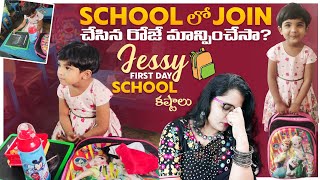 #Vlog|School లో join చేసిన First day ఇలా అవుతుందని అనుకోలేదు|school లో జాయిన్ చేసినప్పుడు జాగ్రత్త|