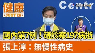 國內第7例！確診案197病逝  張上淳：無慢性病史【健康資訊】