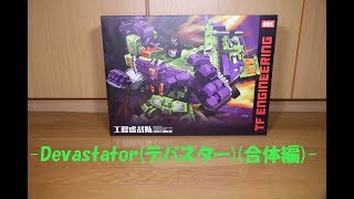 『おもちゃの国アリス』 #1318 「NBK TF ENGINEERING Devastator(デバスター)の紹介(合体編)」