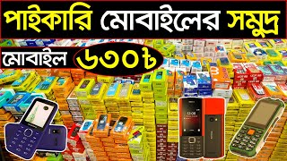 ৬৩০ টাকায় মোবাইল🔥বিশ্বাস না হলে ভিডিও দেখুন🥰wholesale mobile price in Bangladesh