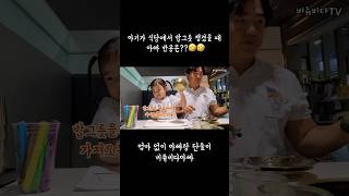 아기가 식당에서 밥그릇 챙겼을 때 아빠 반응은??🤣🤣#shorts #funny #baby #cute #36개월아기 #재미 #비쥬 #BIJOU #MUKBANG