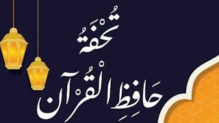 تحفة حافظ القرآن في سيرة النبي المصطفى العدنان (النسخة المصححة) #المقدمه