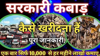 सरकारी कबाड़ कैसे खरीदें? 🤔 How to buy Goverment scrap😃How to start scrap business/ #Govermentscrap