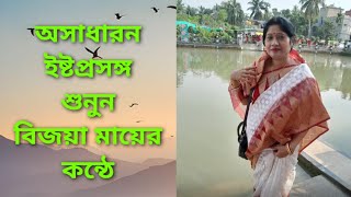 অসাধারন ঠাকুরের কথা শুনুন বিজয়া মায়ের কন্ঠে