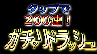 タップで２００連！ガチャリドラッシュ【モンスト実況】