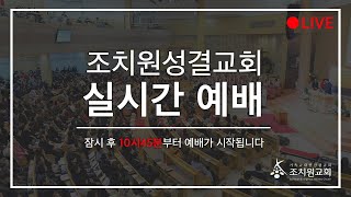 [25.2.16 주일 2부예배 실황] 나쁜 사람, 나뿐인 사람 | 눅 16:19-21 | 최명덕 담임목사 | 조치원성결교회