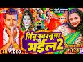 #Video - Nimbu Kharbuja Bhail 2 Bol Bam Song 2024 | #Khesari Lal Yadav | Ft. #Priti Paswan | #shilpi