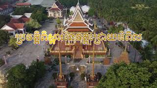 ស្វែងយល់ពីប្រវត្តិពិស្តារនៃ “វត្តជ្រោយអំពិល”#ហ៊ុនម៉ាណែត #Hunmanet #កម្ពុជា #Cambodia