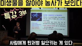 [한국농수산TV] 미생물을 알아야 농사가 보인다!! 전남대 농생명과학대학 김영철 교수특강 3부  PPT받기 아래~