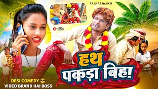 हाथ पकरा बिहा ​​2 | Hath Pakra Biha 2 | Letest Comedy Video | Raju Rajwanshi Comedy