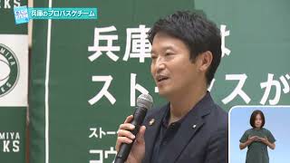 2022.9.18  「ひょうご発信！」教えて！ひょうご「みんなで西宮ストークスを応援しよう！」